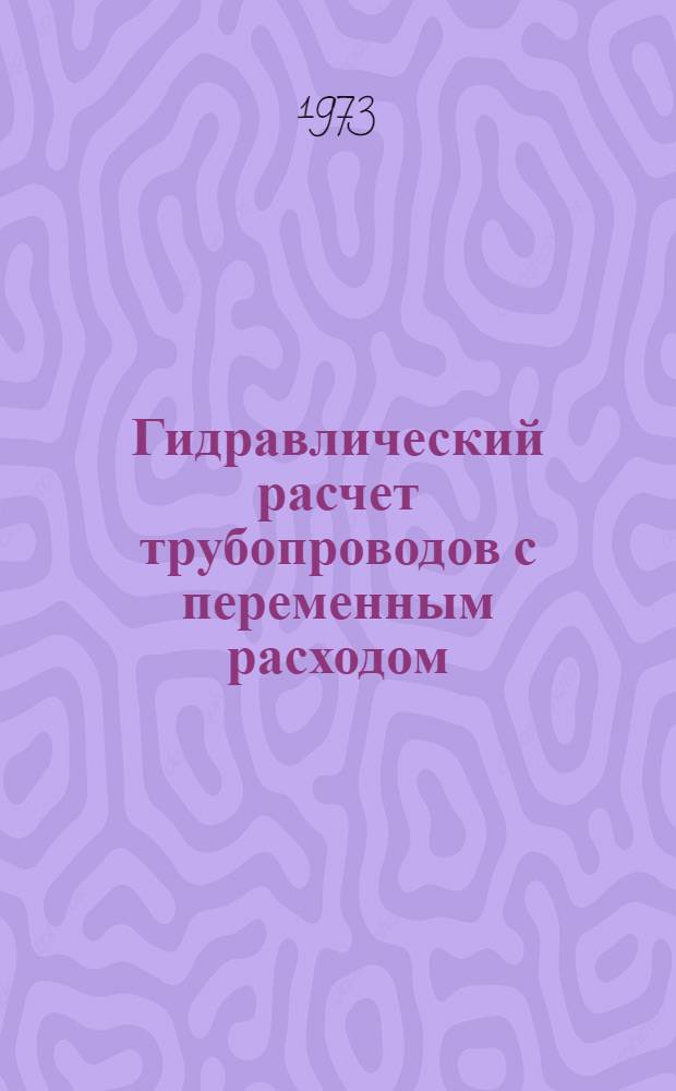 Гидравлический расчет трубопроводов с переменным расходом : Учеб. пособие