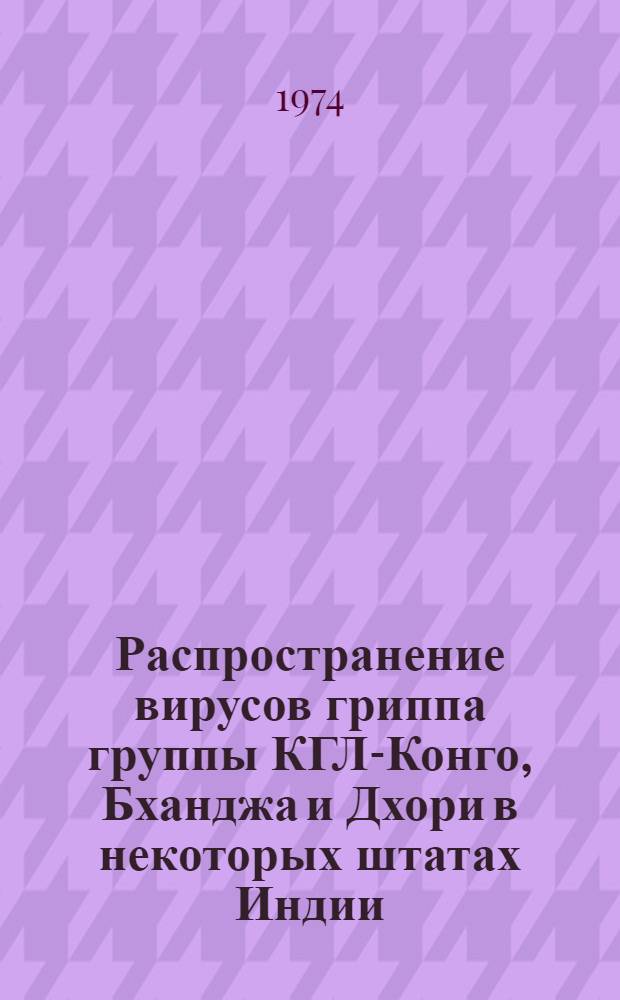 Распространение вирусов гриппа группы КГЛ-Конго, Бханджа и Дхори в некоторых штатах Индии : Автореф. дис. на соиск. учен. степени канд. биол. наук : (03.00.06)