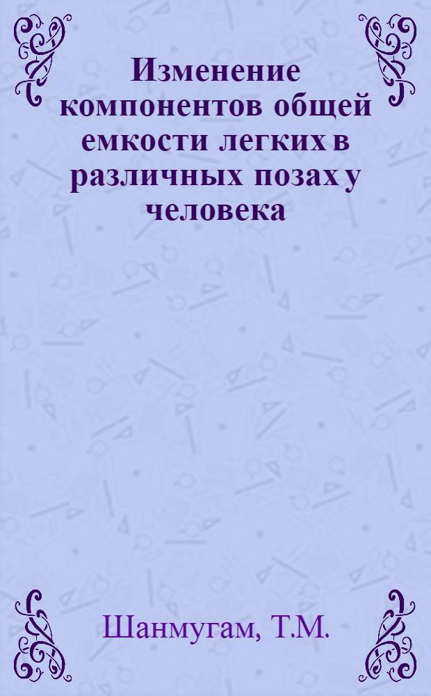 Изменение компонентов общей емкости легких в различных позах у человека : Автореф. дис. на соискание учен. степени канд. биол. наук : (102)