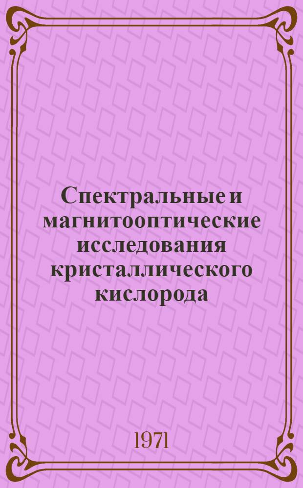 Спектральные и магнитооптические исследования кристаллического кислорода : Автореф. дис. на соискание учен. степени канд. физ.-мат. наук : (046)