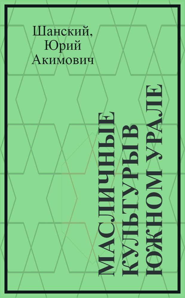 Масличные культуры в Южном Урале : Автореф. дис. на соискание учен. степени д-ра с.-х. наук : (538)