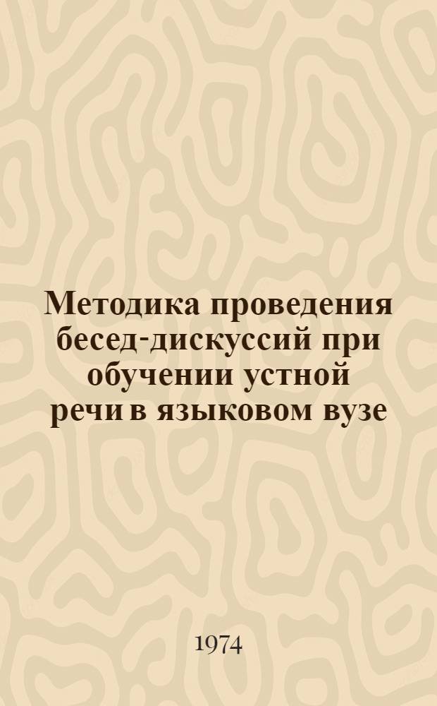 Методика проведения бесед-дискуссий при обучении устной речи в языковом вузе : (Англ. яз.) : Автореф. дис. на соиск. учен. степени канд. пед. наук : (13.00.02)
