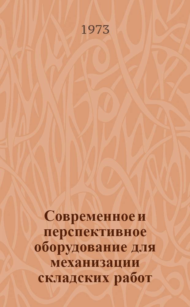 Современное и перспективное оборудование для механизации складских работ