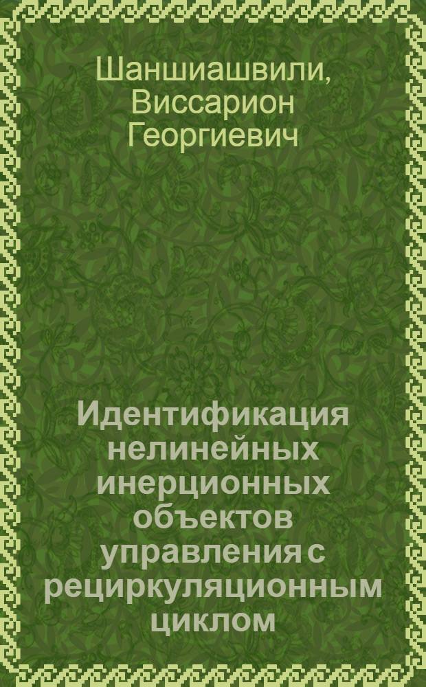 Идентификация нелинейных инерционных объектов управления с рециркуляционным циклом : Автореф. дис. на соиск. учен. степени канд. техн. наук : (05.13.02)