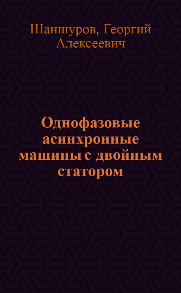 Однофазовые асинхронные машины с двойным статором : Автореф. дис. на соиск. учен. степени канд. техн. наук : (05.09.01)