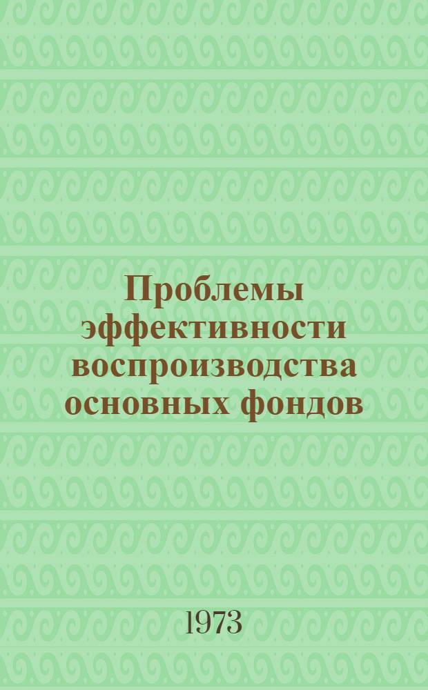 Проблемы эффективности воспроизводства основных фондов : (На материалах пром-сти МНР) : Автореф. дис. на соиск. учен. степени канд. экон. наук