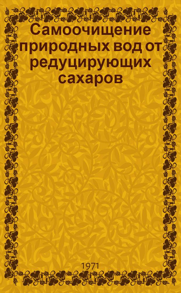 Самоочищение природных вод от редуцирующих сахаров : Автореф. дис. на соиск. учен. степени канд. хим. наук