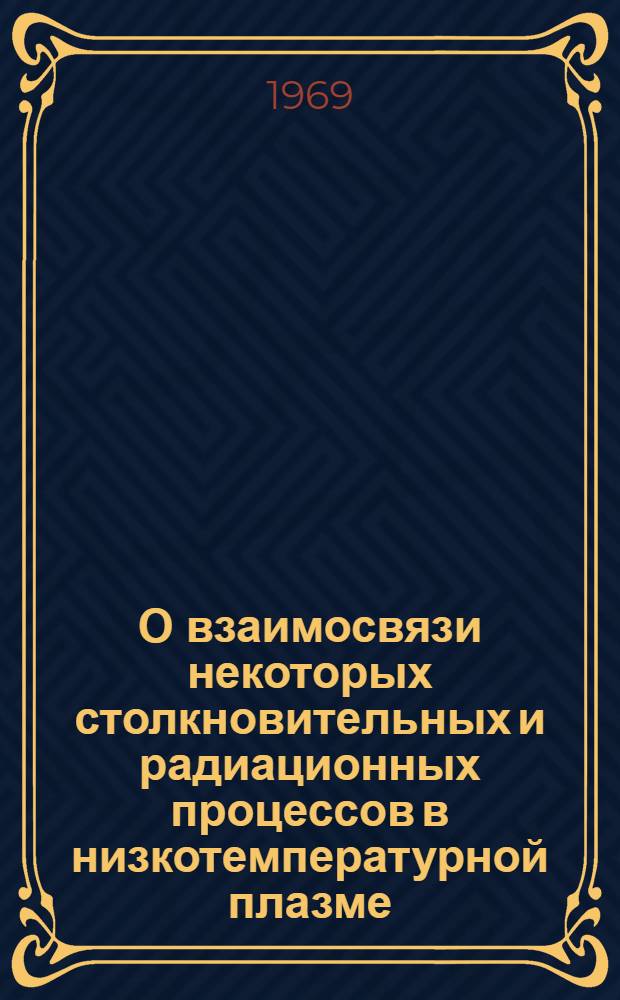 О взаимосвязи некоторых столкновительных и радиационных процессов в низкотемпературной плазме : Автореф. дис. на соискание учен. степени канд. физ.-мат. наук : (044)