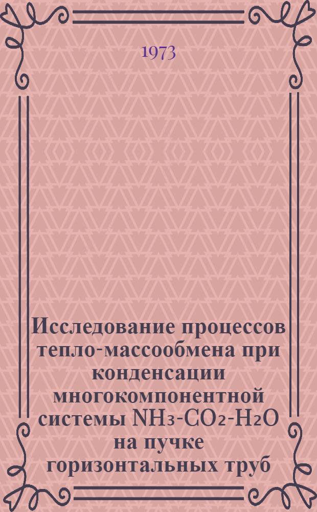 Исследование процессов тепло-массообмена при конденсации многокомпонентной системы NH₃-CO₂-H₂O на пучке горизонтальных труб : Автореф. дис. на соиск. учен. степени канд. техн. наук : (05.17.08)