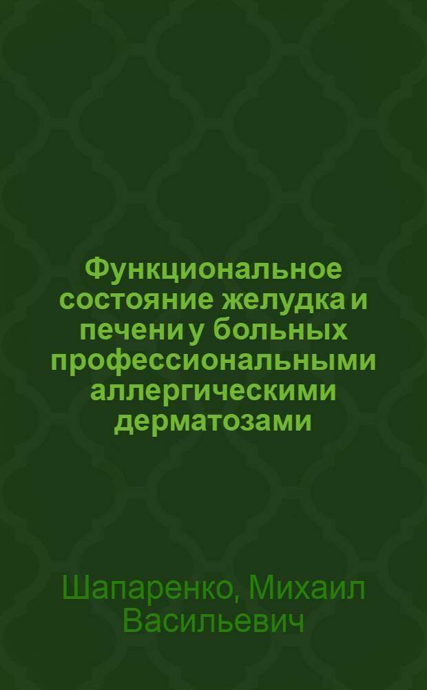 Функциональное состояние желудка и печени у больных профессиональными аллергическими дерматозами : Автореф. дис. на соиск. учен. степени канд. мед. наук