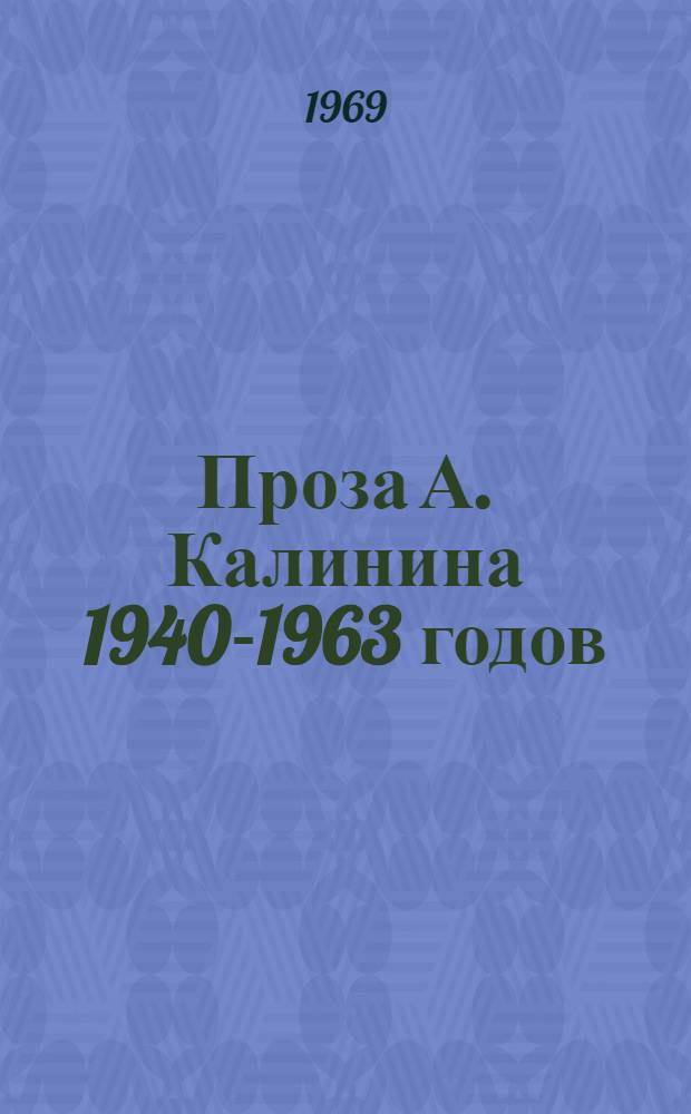 Проза А. Калинина 1940-1963 годов : Автореф. дис. на соискание учен. степени канд. филол. наук : (641)