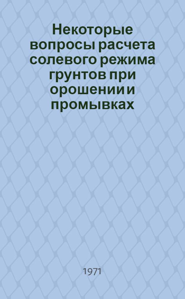 Некоторые вопросы расчета солевого режима грунтов при орошении и промывках : Автореф. дис. на соискание учен. степени канд. техн. наук : (531)