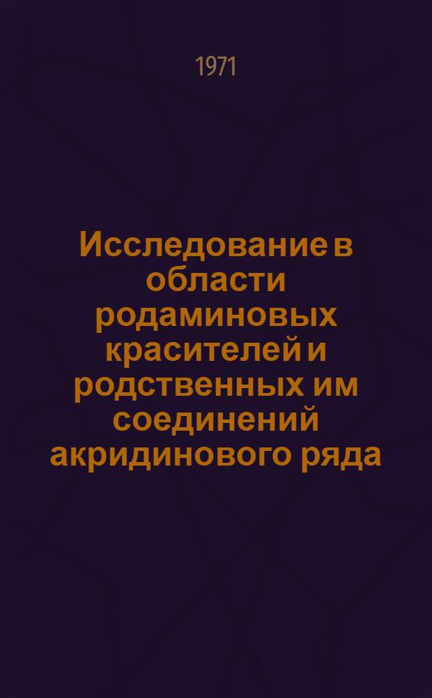 Исследование в области родаминовых красителей и родственных им соединений акридинового ряда : Автореф. дис. на соискание учен. степени канд. хим. наук : (072)