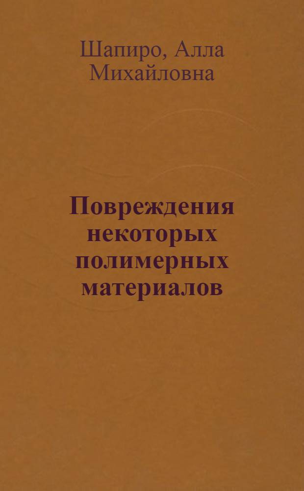 Повреждения некоторых полимерных материалов (искусственная кожа) под воздействием микроорганизмов и их профилактика : Автореф. дис. на соиск. учен. степени канд. биол. наук : (03.00.05)