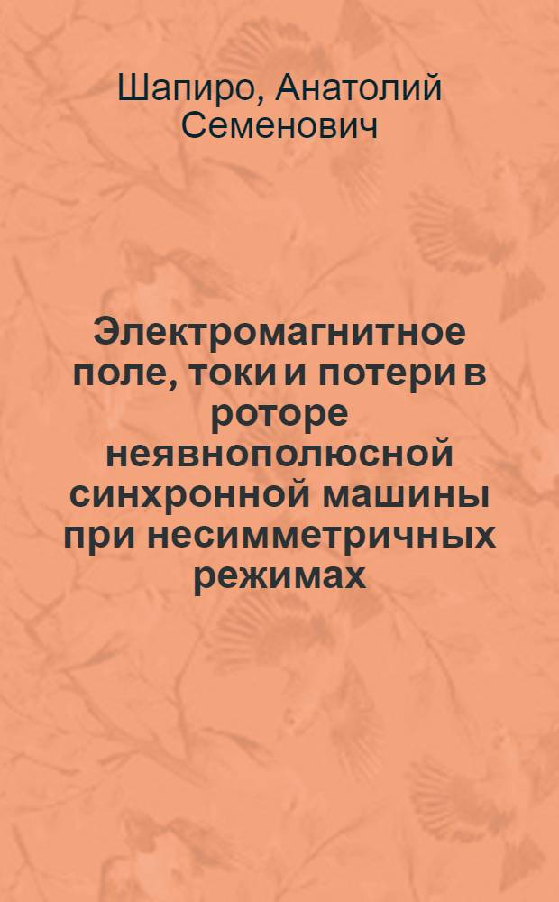 Электромагнитное поле, токи и потери в роторе неявнополюсной синхронной машины при несимметричных режимах : Автореферат дис. на соискание учен. степени канд. техн. наук : (230)