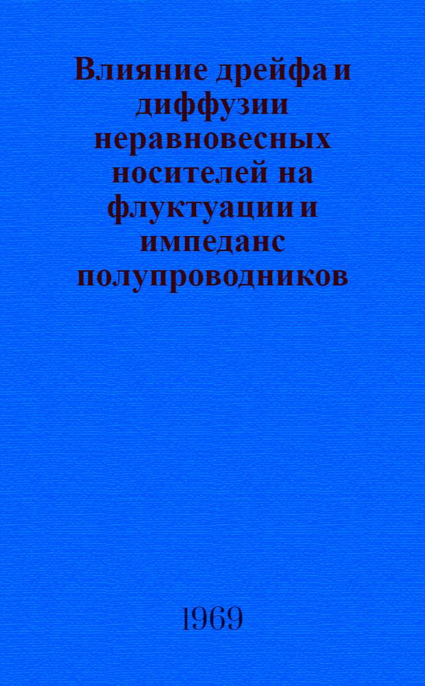 Влияние дрейфа и диффузии неравновесных носителей на флуктуации и импеданс полупроводников : Автореф. дис. на соискание учен. степени канд. физ.-мат. наук : (046)