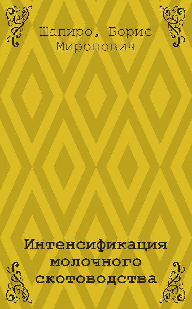 Интенсификация молочного скотоводства : (На примере колхозов Любан. р-на Минской обл.) : Автореф. дис. на соискание учен. степени канд. экон. наук : (08.594)