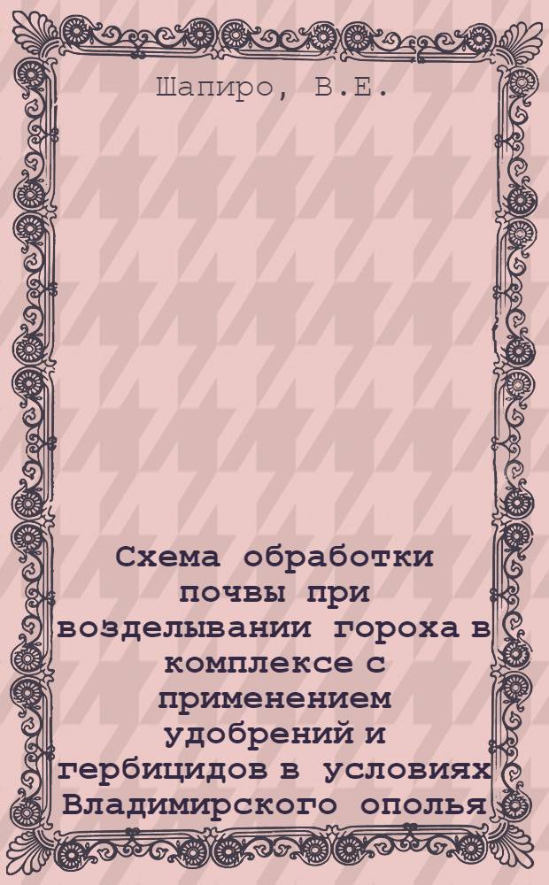 Схема обработки почвы при возделывании гороха в комплексе с применением удобрений и гербицидов в условиях Владимирского ополья : Автореф. дис. на соискание учен. степени канд. с.-х. наук : (530)