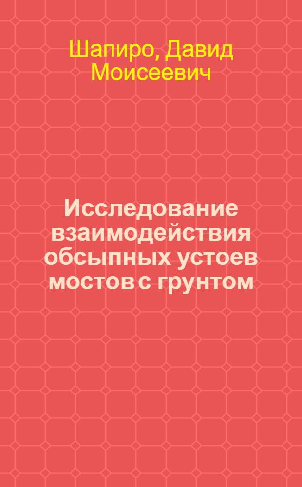 Исследование взаимодействия обсыпных устоев мостов с грунтом : Автореф. дис. на соиск. учен. степени канд. техн. наук