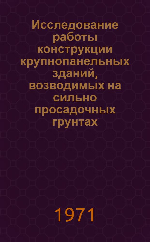 Исследование работы конструкции крупнопанельных зданий, возводимых на сильно просадочных грунтах : Автореф. дис. на соискание учен. степени канд. техн. наук : (480)