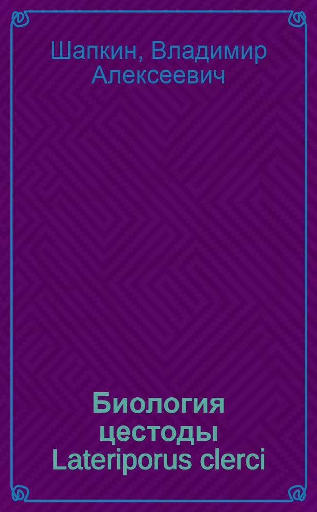 Биология цестоды Lateriporus clerci (Johnston, 1912) в условиях Южного Урала : Автореф. дис. на соискание учен. степени канд. биол. наук : (107)