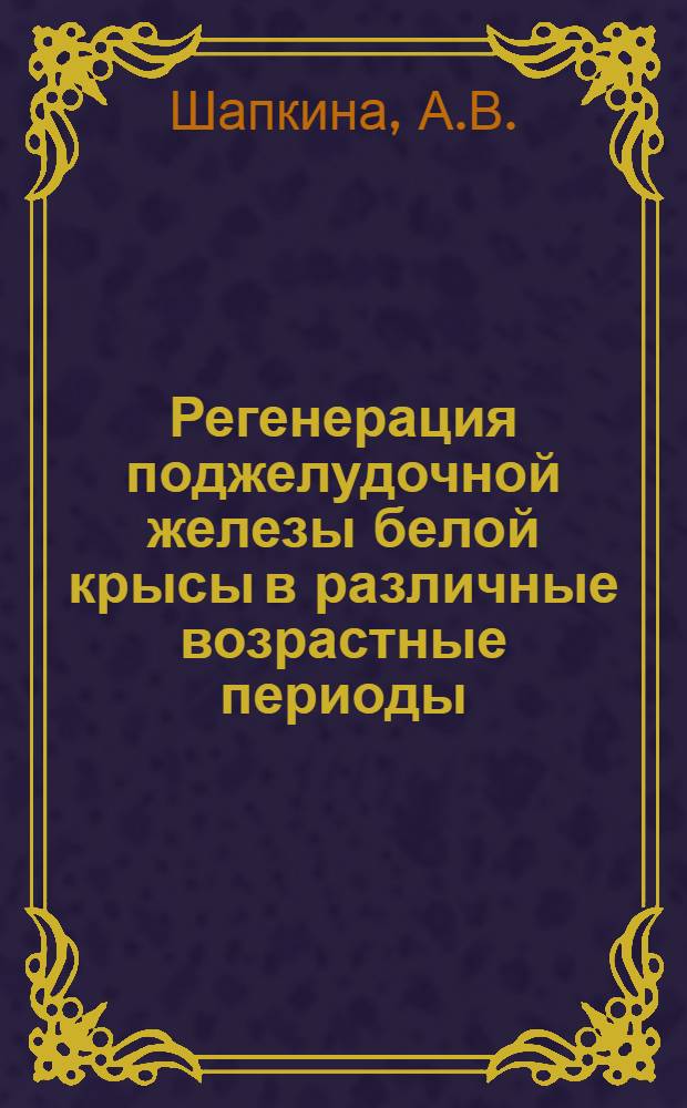 Регенерация поджелудочной железы белой крысы в различные возрастные периоды : (Эксперим.-цитохим. исследование) : Автореф. дис. на соискание учен. степени канд. биол. наук