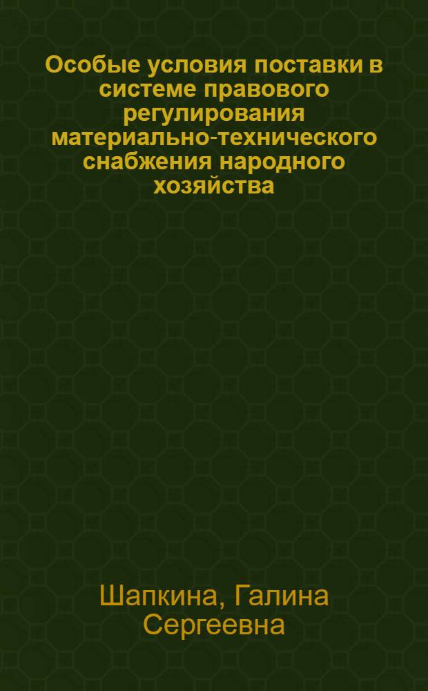 Особые условия поставки в системе правового регулирования материально-технического снабжения народного хозяйства : Автореф. дис. на соиск. учен. степени канд. юрид. наук : (12.00.03)