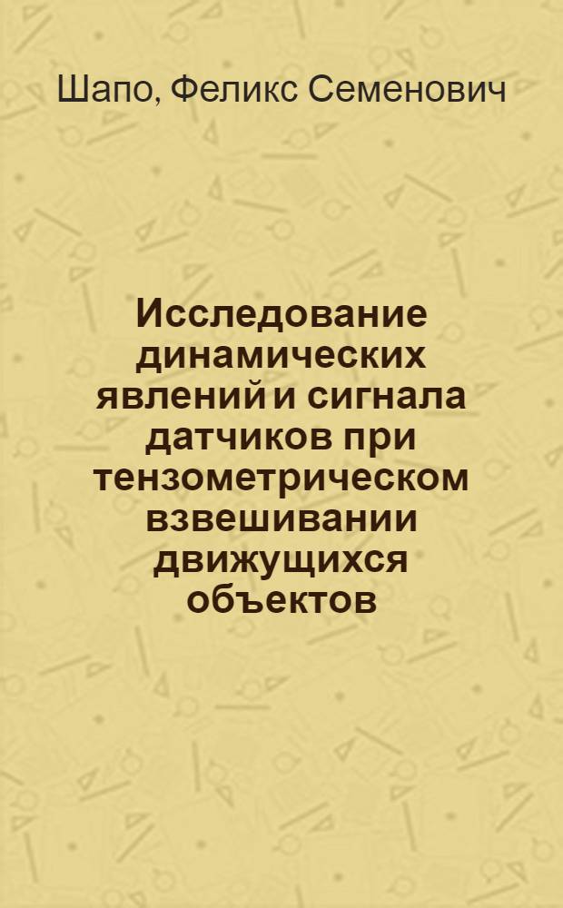 Исследование динамических явлений и сигнала датчиков при тензометрическом взвешивании движущихся объектов : Автореф. дис. на соиск. учен. степени канд. техн. наук : (253)