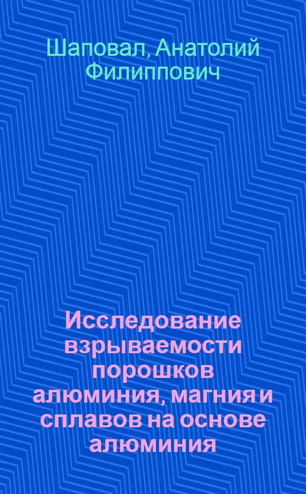 Исследование взрываемости порошков алюминия, магния и сплавов на основе алюминия : Автореф. дис. на соиск. учен. степени канд. техн. наук : (325)