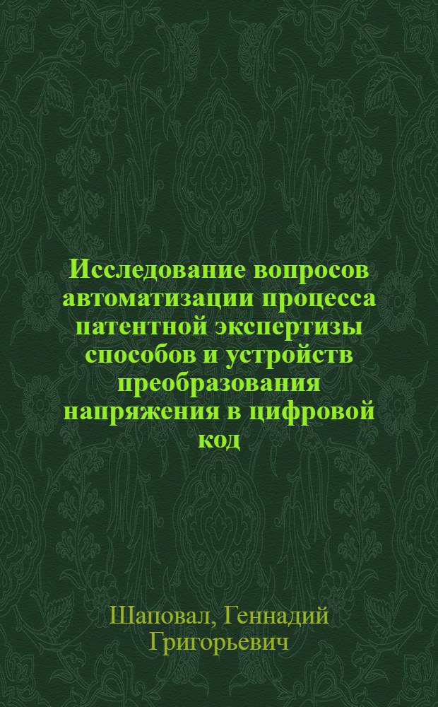 Исследование вопросов автоматизации процесса патентной экспертизы способов и устройств преобразования напряжения в цифровой код : Автореф. дис. на соискание учен. степени канд. техн. наук : (253)