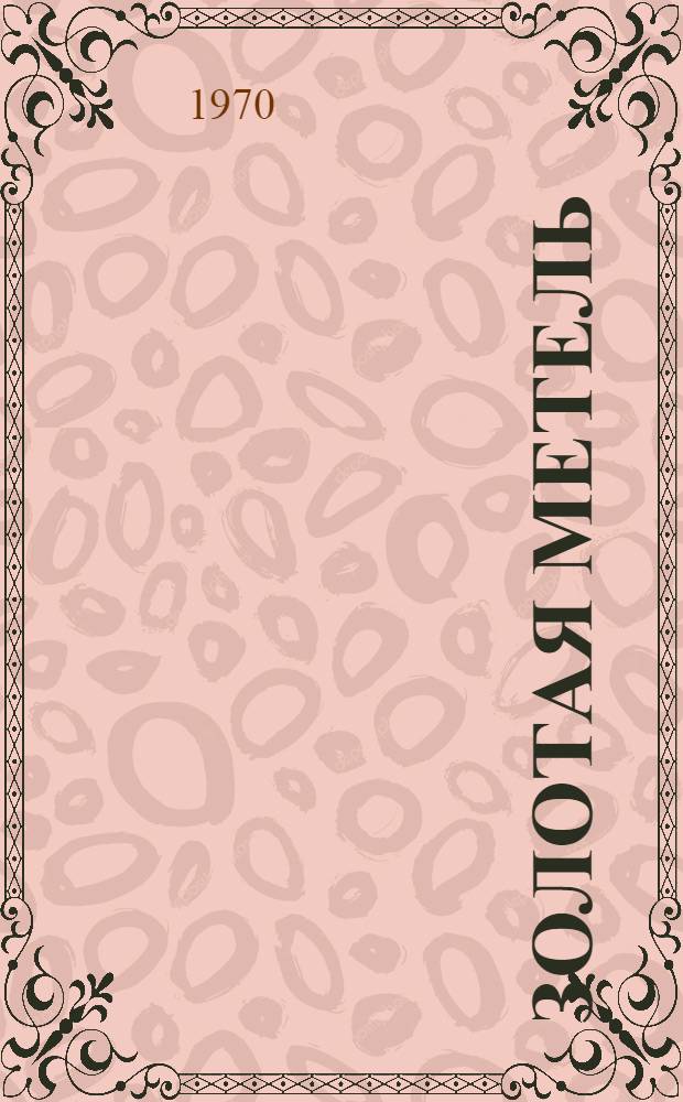 Золотая метель : Стихи