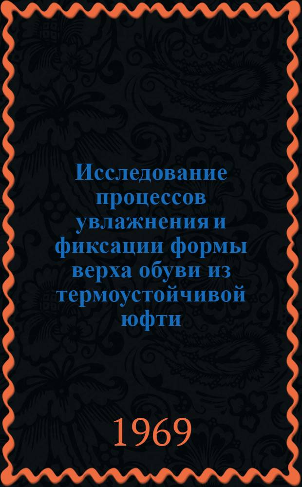 Исследование процессов увлажнения и фиксации формы верха обуви из термоустойчивой юфти : Автореф. дис. на соискание учен. степени канд. техн. наук : (397)