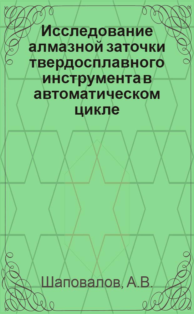 Исследование алмазной заточки твердосплавного инструмента в автоматическом цикле : Автореф. дис. на соиск. учен. степени канд. техн. наук : (171)