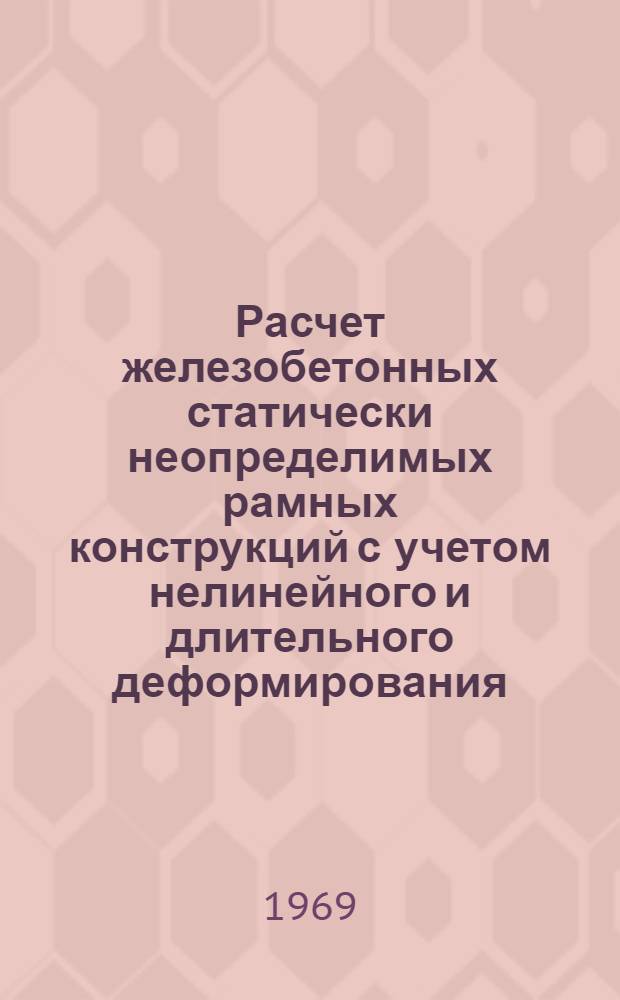 Расчет железобетонных статически неопределимых рамных конструкций с учетом нелинейного и длительного деформирования : Автореф. дис. на соискание учен. степени канд. техн. наук : (05.480)