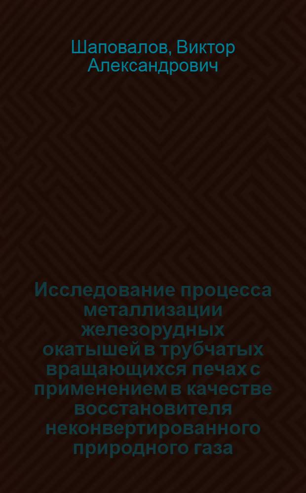 Исследование процесса металлизации железорудных окатышей в трубчатых вращающихся печах с применением в качестве восстановителя неконвертированного природного газа : Автореф. дис. на соискание учен. степени канд. техн. наук : (321)
