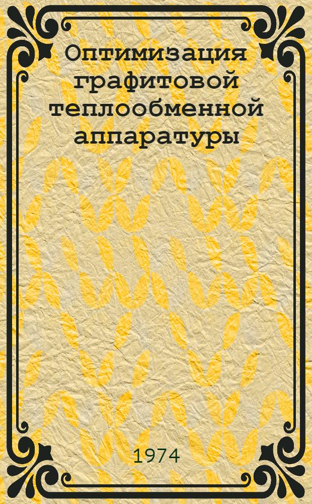 Оптимизация графитовой теплообменной аппаратуры : Автореф. дис. на соиск. учен. степени канд. техн. наук : (05.14.04)
