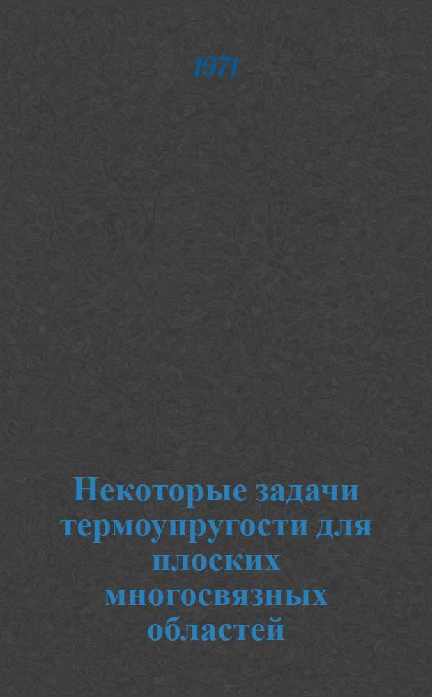 Некоторые задачи термоупругости для плоских многосвязных областей : Автореф. дис. на соискание учен. степени канд. техн. наук : (022)
