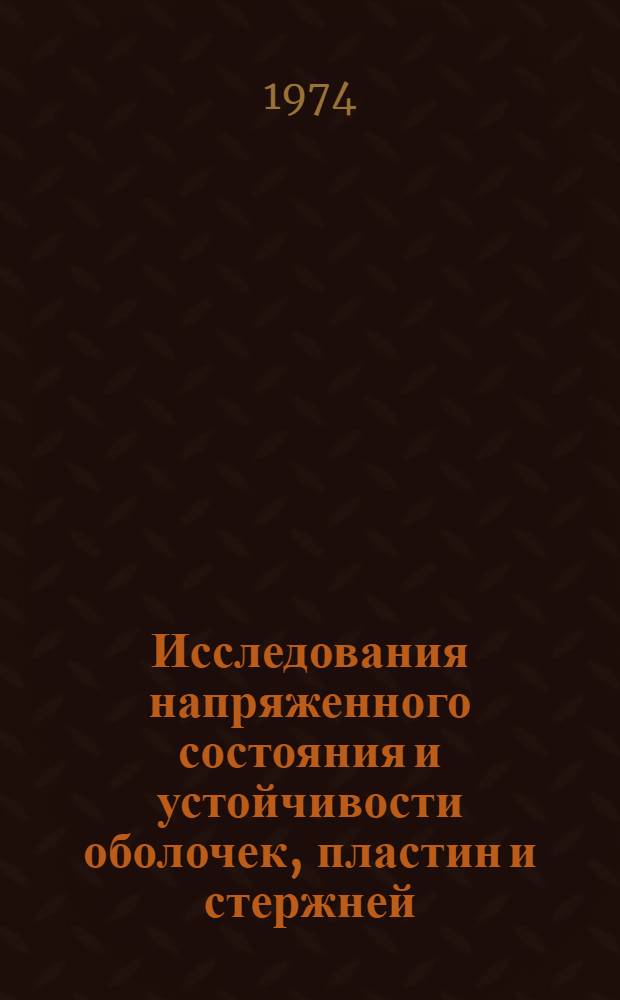 Исследования напряженного состояния и устойчивости оболочек, пластин и стержней : Автореф. дис. на соиск. учен. степени д-ра техн. наук : (01.02.06)