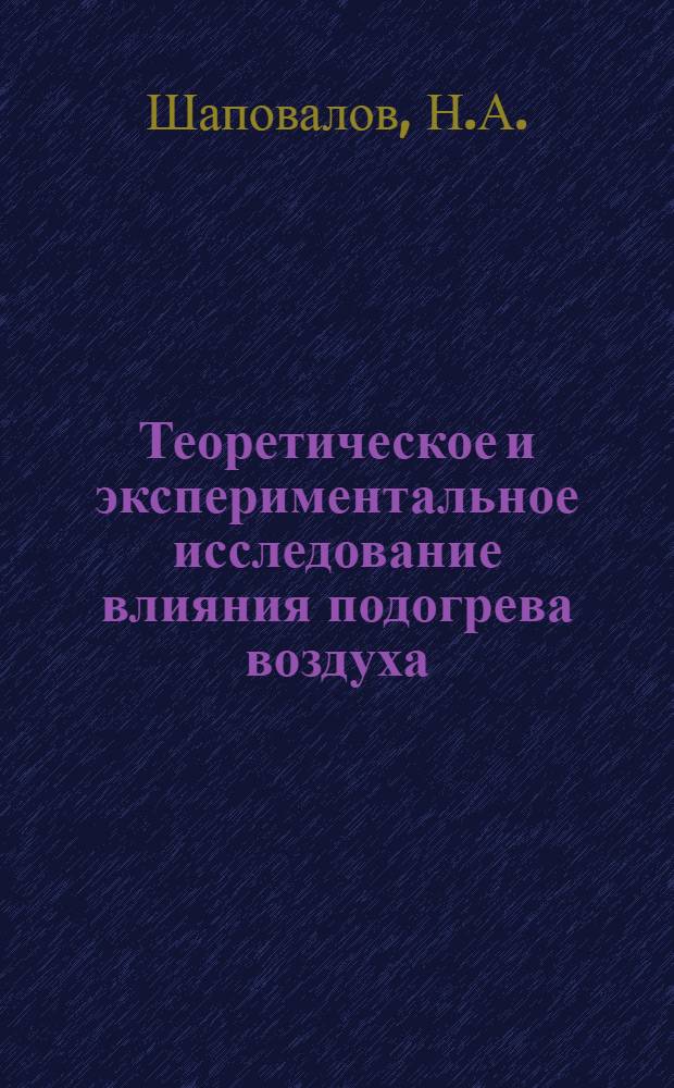 Теоретическое и экспериментальное исследование влияния подогрева воздуха (газа) на характеристики эрлифта : Автореф. дис. на соискание учен. степени канд. техн. наук : (224)