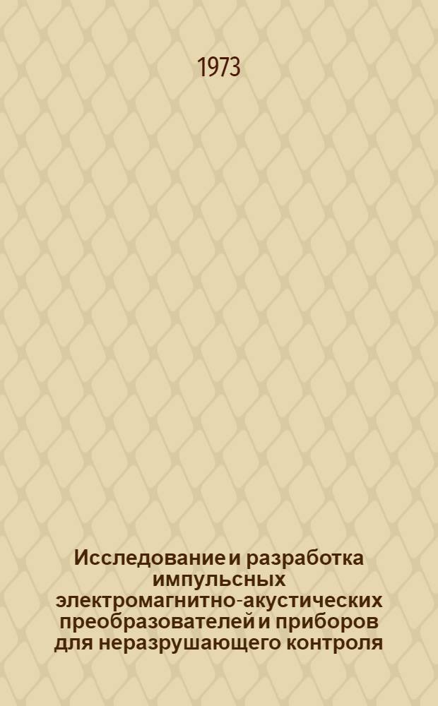 Исследование и разработка импульсных электромагнитно-акустических преобразователей и приборов для неразрушающего контроля : Автореф. дис. на соиск. учен. степени канд. техн. наук : (05.11.13)