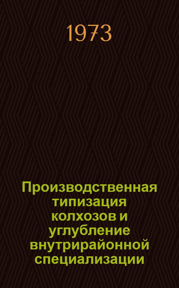 Производственная типизация колхозов и углубление внутрирайонной специализации : (На примере Новобуг. р-на Николаев. обл.) : Автореф. дис. на соиск. учен. степени канд. экон. наук : (08.00.05)