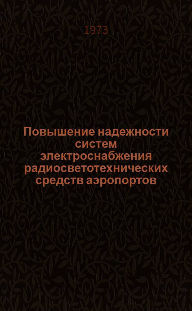 Повышение надежности систем электроснабжения радиосветотехнических средств аэропортов : Автореф. дис. на соиск. учен. степени канд. техн. наук : (05.09.03)