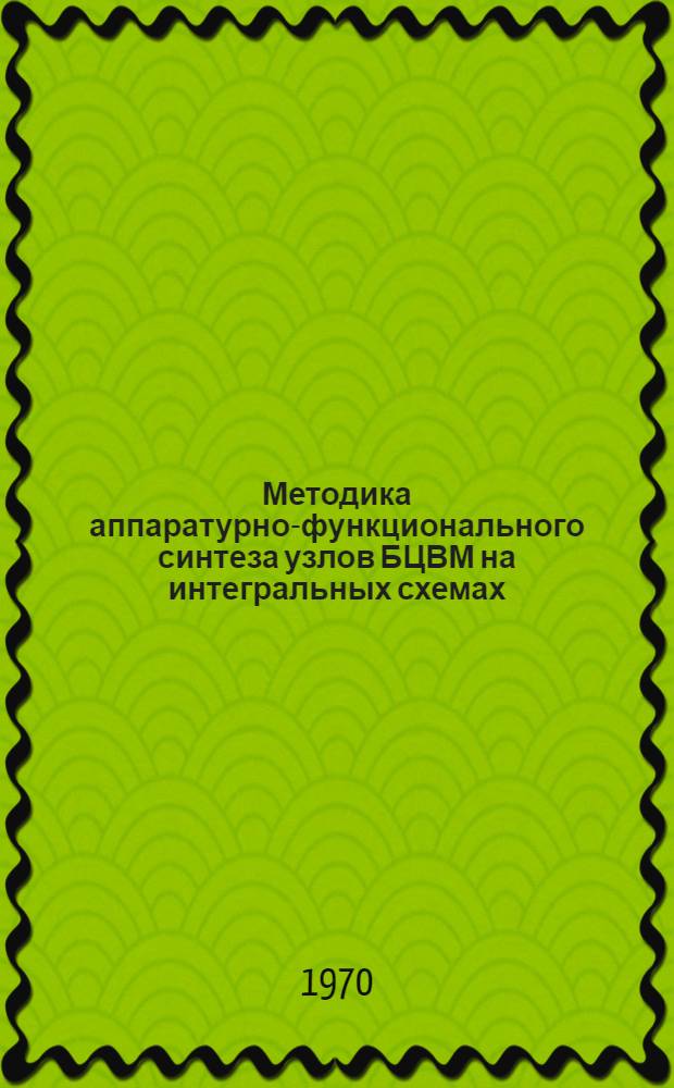 Методика аппаратурно-функционального синтеза узлов БЦВМ на интегральных схемах : Автореф. дис. на соиск. учен. степени канд. техн. наук