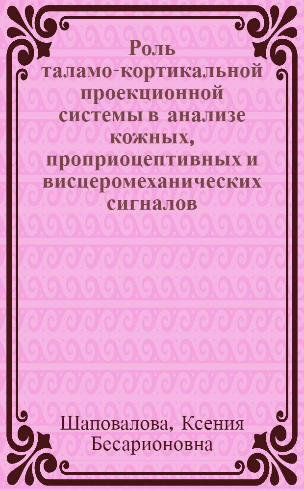Роль таламо-кортикальной проекционной системы в анализе кожных, проприоцептивных и висцеромеханических сигналов : Автореф. дис. на соиск. учен. степени д-ра биол. наук : (03.00.13)