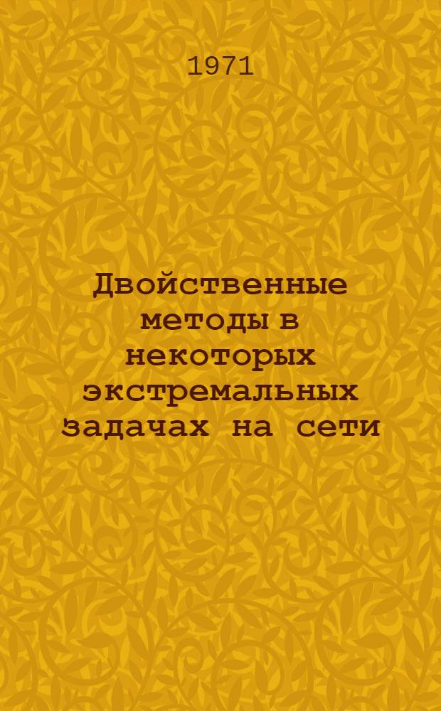 Двойственные методы в некоторых экстремальных задачах на сети : Автореф. дис. на соискание учен. степени канд. физ.-мат. наук : (001)