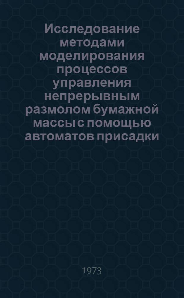 Исследование методами моделирования процессов управления непрерывным размолом бумажной массы с помощью автоматов присадки : Автореф. дис. на соиск. учен. степени канд. техн. наук : (05.13.13)