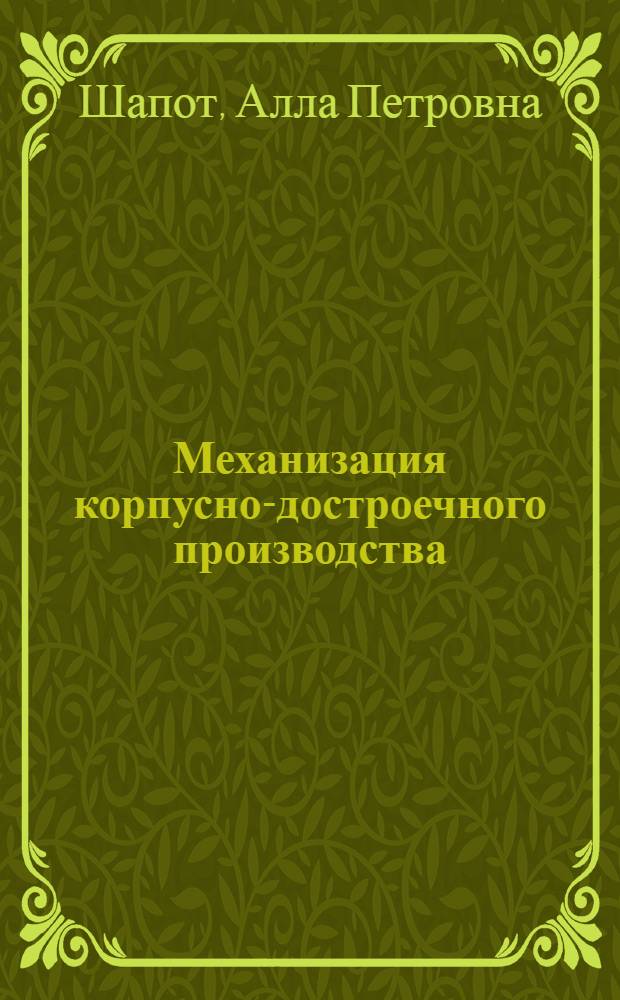 Механизация корпусно-достроечного производства : Тезисы лекций