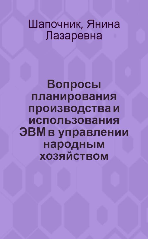 Вопросы планирования производства и использования ЭВМ в управлении народным хозяйством : (На примере АСУ "Морфлот") : Автореф. дис. на соиск. учен. степени канд. экон. наук