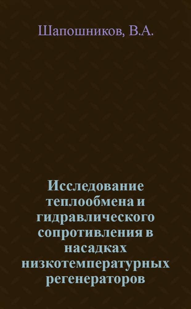 Исследование теплообмена и гидравлического сопротивления в насадках низкотемпературных регенераторов : Автореф. дис. на соискание учен. степени канд. техн. наук : (194)