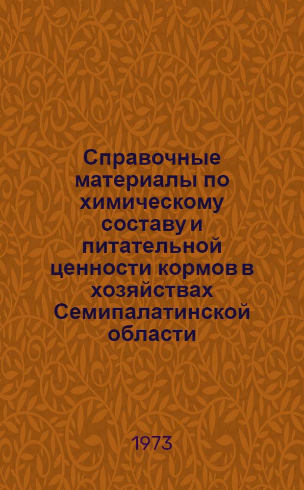 Справочные материалы по химическому составу и питательной ценности кормов в хозяйствах Семипалатинской области